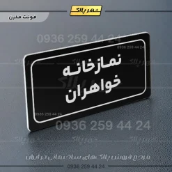 تابلو لیزری نمازخانه خواهران - Image 5
